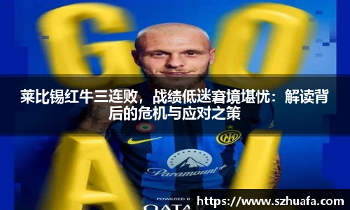 莱比锡红牛三连败，战绩低迷窘境堪忧：解读背后的危机与应对之策