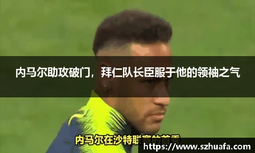 内马尔助攻破门，拜仁队长臣服于他的领袖之气