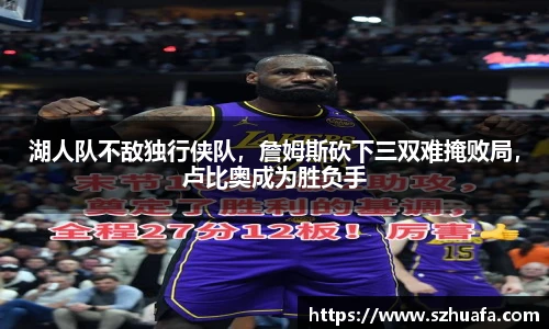 湖人队不敌独行侠队，詹姆斯砍下三双难掩败局，卢比奥成为胜负手