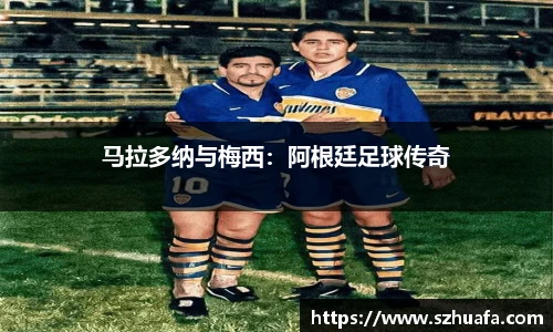 马拉多纳与梅西：阿根廷足球传奇
