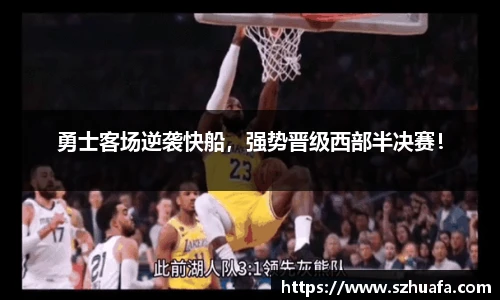 勇士客场逆袭快船，强势晋级西部半决赛！