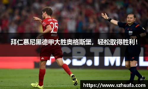 拜仁慕尼黑德甲大胜奥格斯堡，轻松取得胜利！