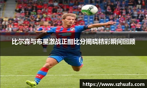 比尔森与布星激战正酣比分揭晓精彩瞬间回顾