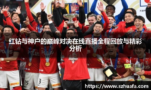 红钻与神户的巅峰对决在线直播全程回放与精彩分析