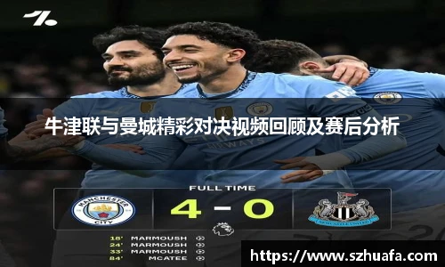 牛津联与曼城精彩对决视频回顾及赛后分析