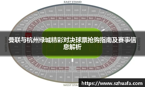 曼联与杭州绿城精彩对决球票抢购指南及赛事信息解析